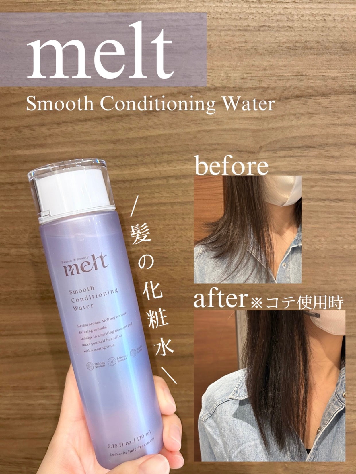 スムース コンディショニング ウォーター/melt/アウトバストリートメントを使ったクチコミ(1枚目)