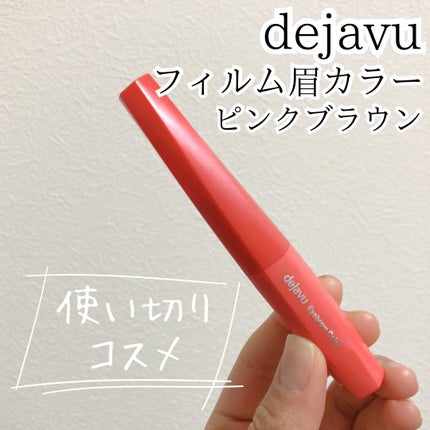 フィルム眉カラー/デジャヴュ/眉マスカラを使ったクチコミ(1枚目)
