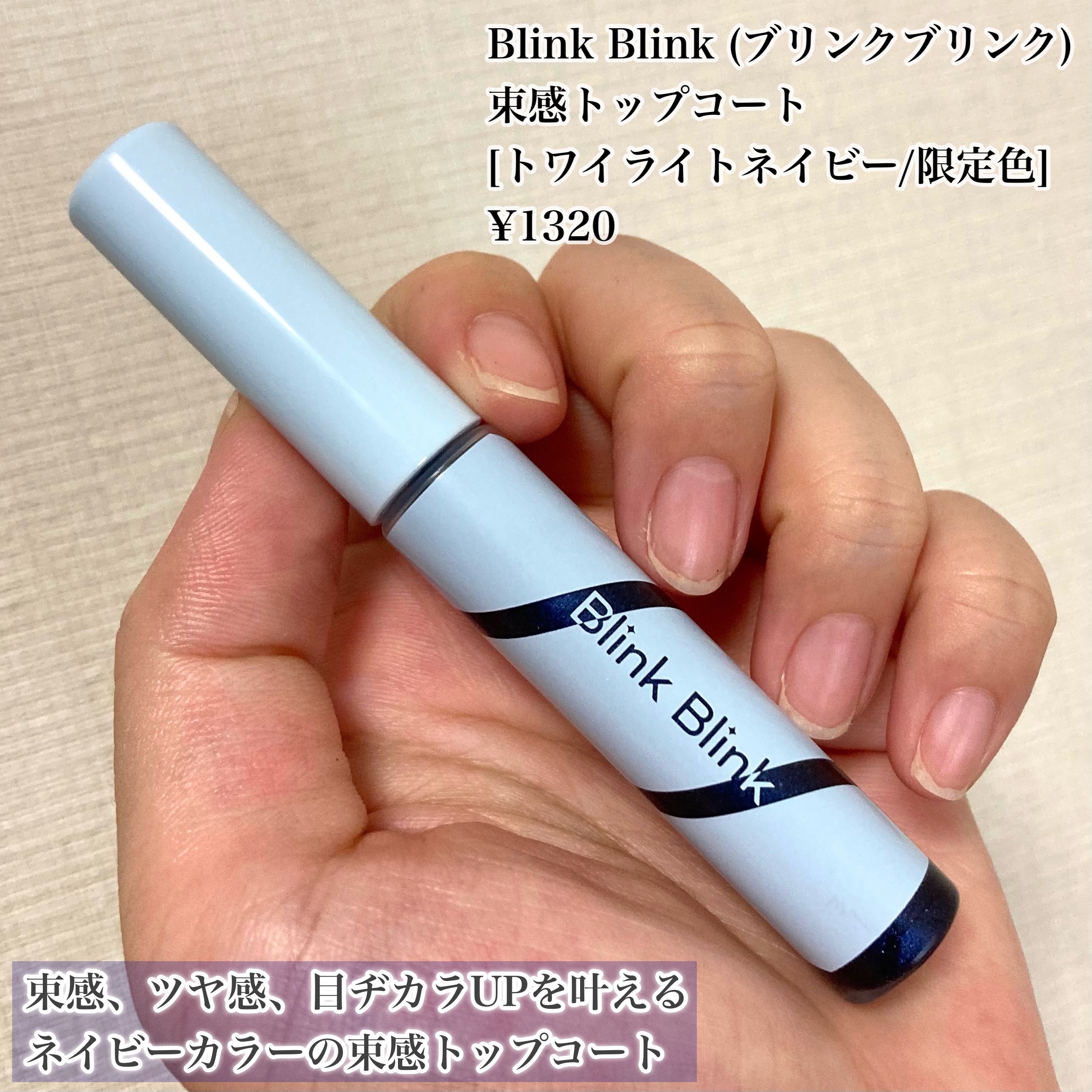 束感トップ コート トワイライトネイビー/ブリンクブリンク/マスカラトップコートを使ったクチコミ（2枚目）