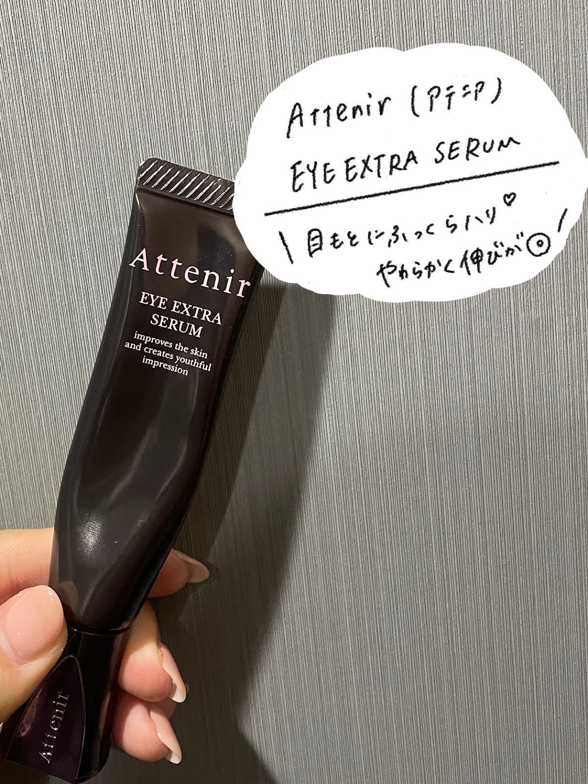 アイ エクストラ セラム/アテニア/アイケア・アイクリームを使ったクチコミ(2枚目)