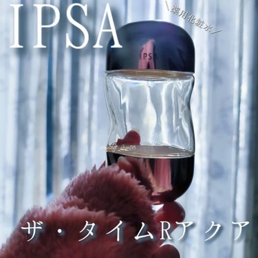 ザ・タイムR アクア/IPSA/化粧水を使ったクチコミ（1枚目）