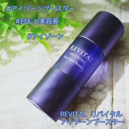 アイゾーンブースター/リバイタル/アイケア・アイクリームを使ったクチコミ(2枚目)