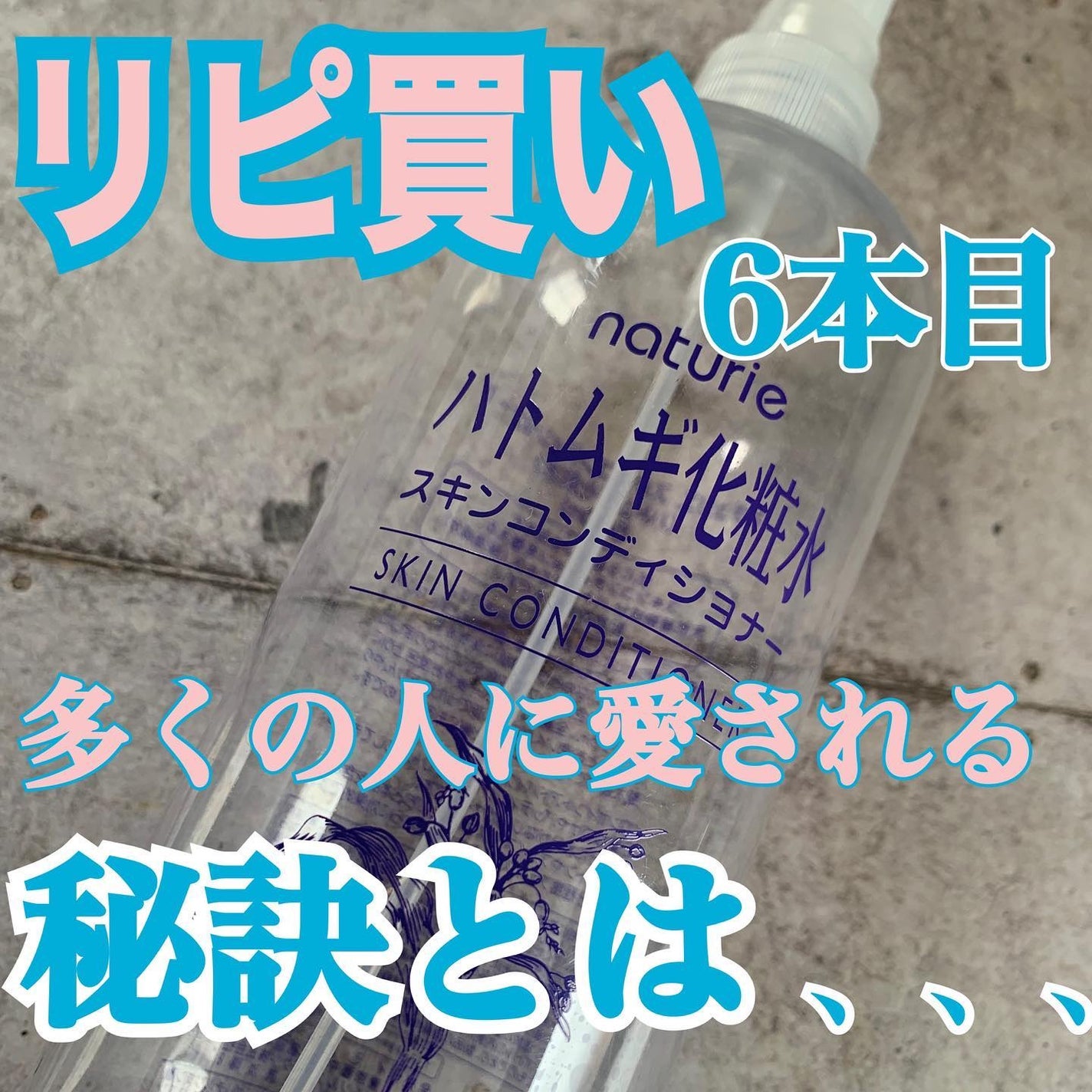 ハトムギ化粧水(ナチュリエ スキンコンディショナー R )/ナチュリエ/化粧水を使ったクチコミ(1枚目)