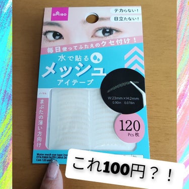 これに似たのをアマゾンで購入していました。

が！！！

またDAISOさんがやってくれました。

しかも110円120枚入ってる

霧吹きで水を吹きかけてからまぶたに装着すると本当自然な二重になるんで