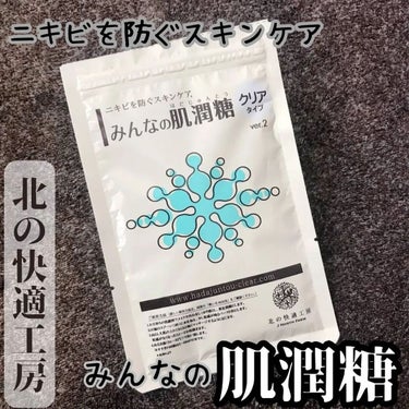 みんなの肌潤糖～クリアタイプ～/北の快適工房/その他スキンケアを使ったクチコミ（1枚目）