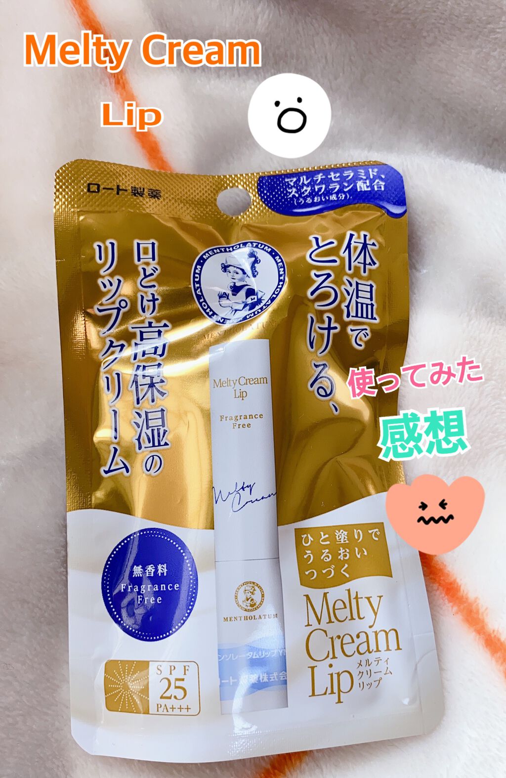 メルティクリームリップ/メンソレータム/リップクリームを使ったクチコミ（1枚目）
