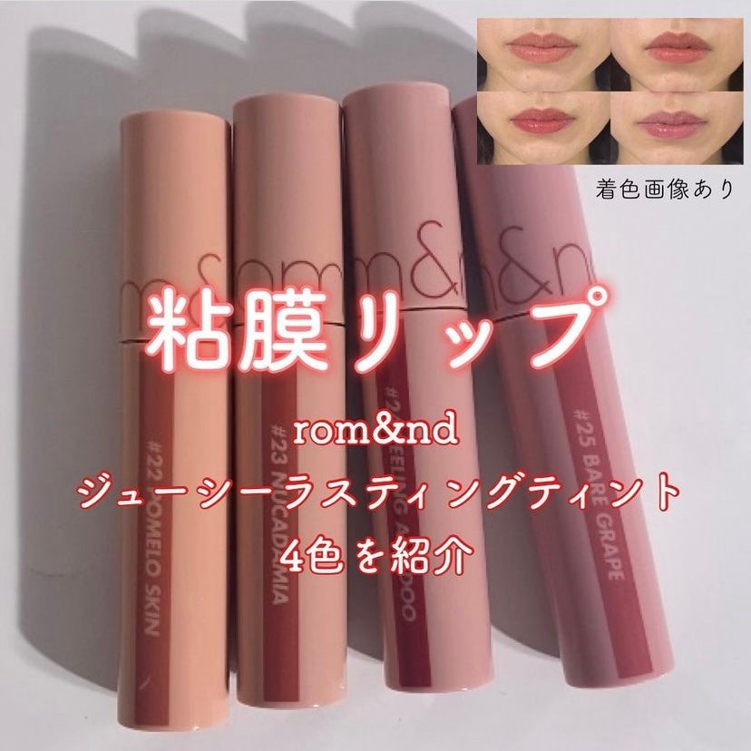 ジューシーラスティングティント/rom&nd/リップティントを使ったクチコミ(1枚目)