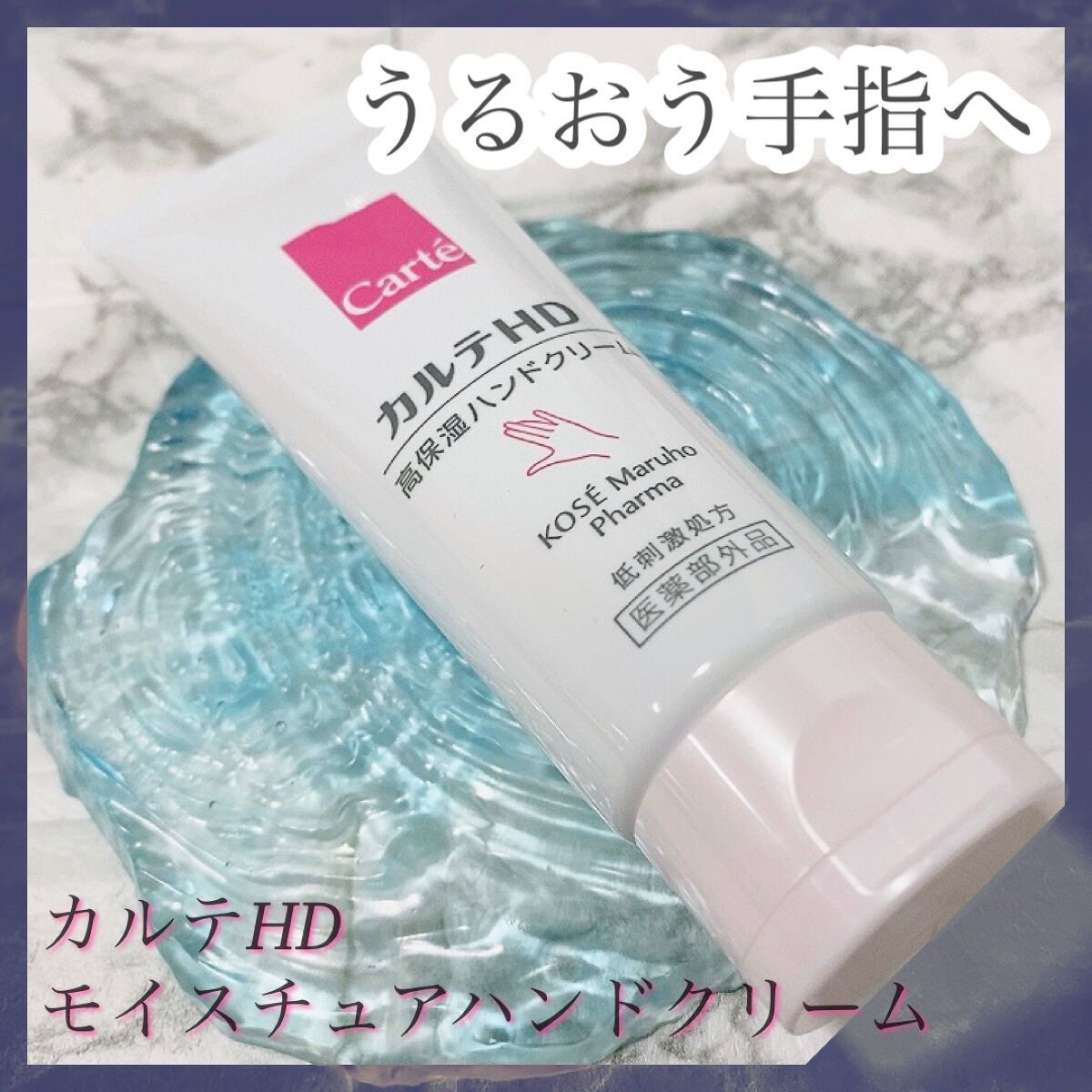 モイスチュア ハンドクリーム/カルテHD/ハンドクリームを使ったクチコミ（1枚目）