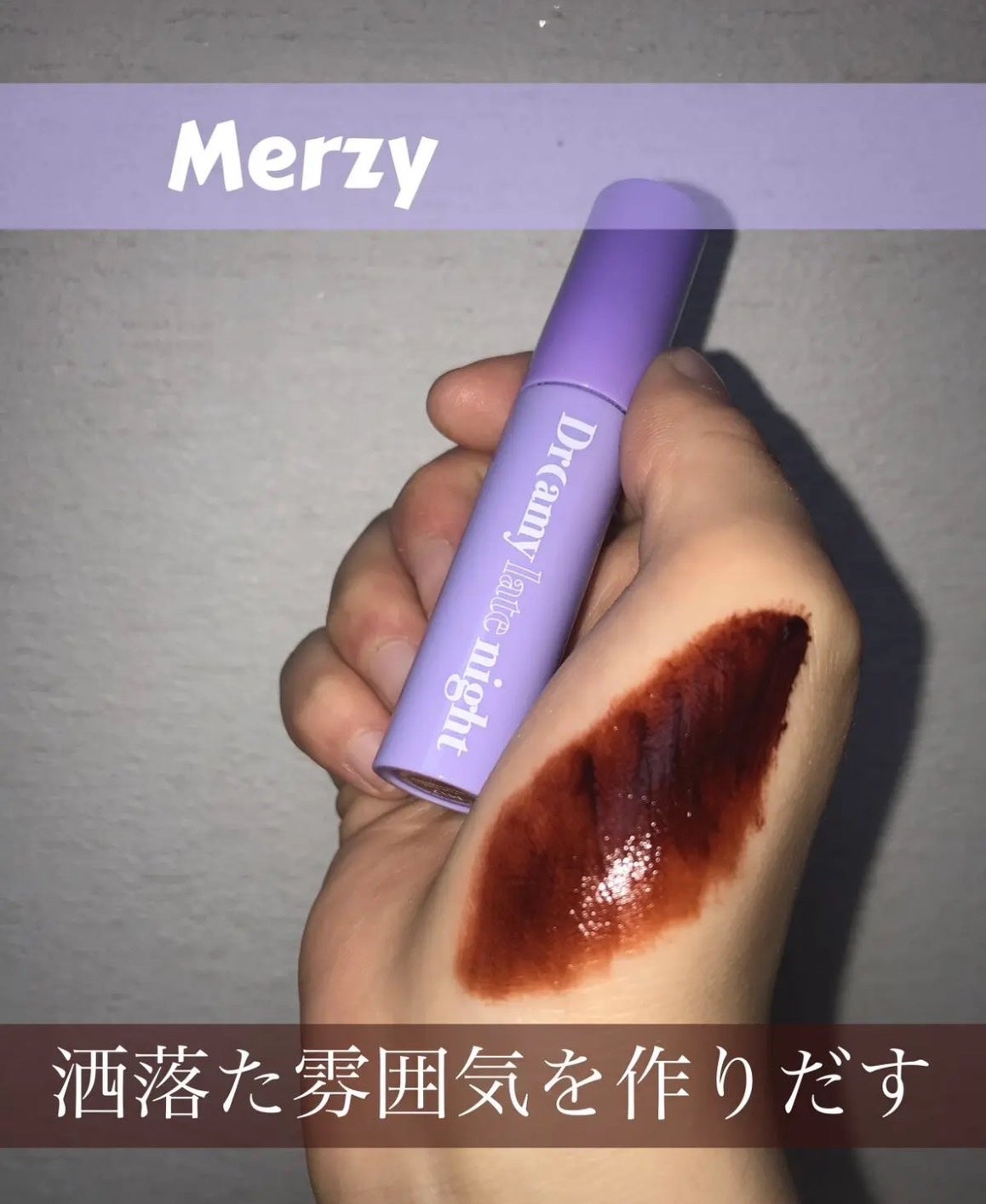 ドリーミーレイトナイト メロウティント/MERZY/リップティントを使ったクチコミ(1枚目)