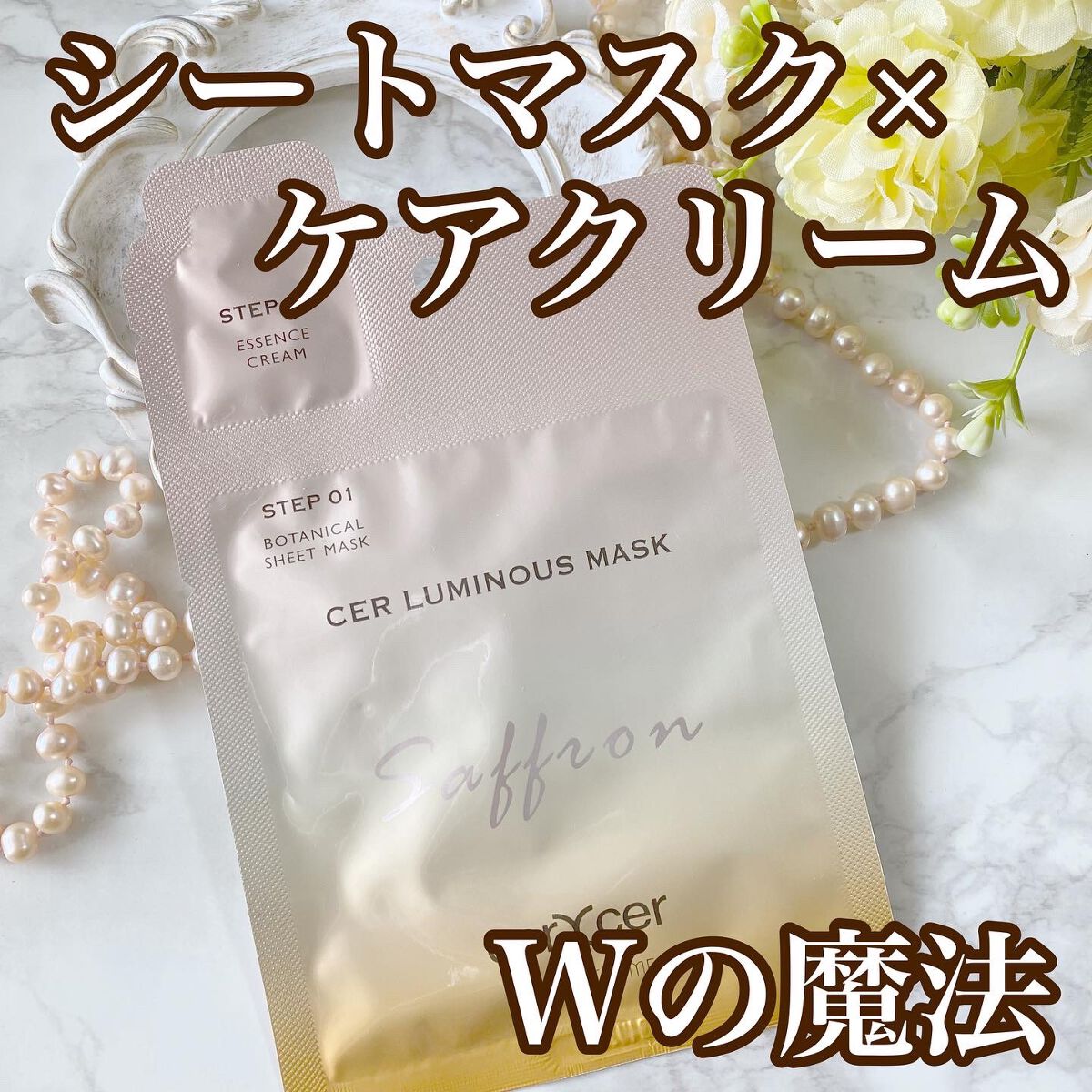 ルミナスマスク   (ケアクリーム付き) /cerXcer/シートマスク・パックを使ったクチコミ（1枚目）