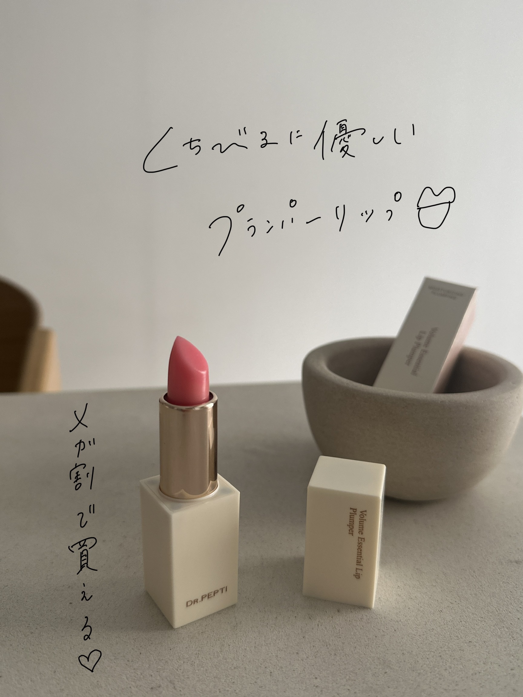 ボリュームエッセンシャル リッププランパー/DR.PEPTI/リッププランパーを使ったクチコミ（1枚目）