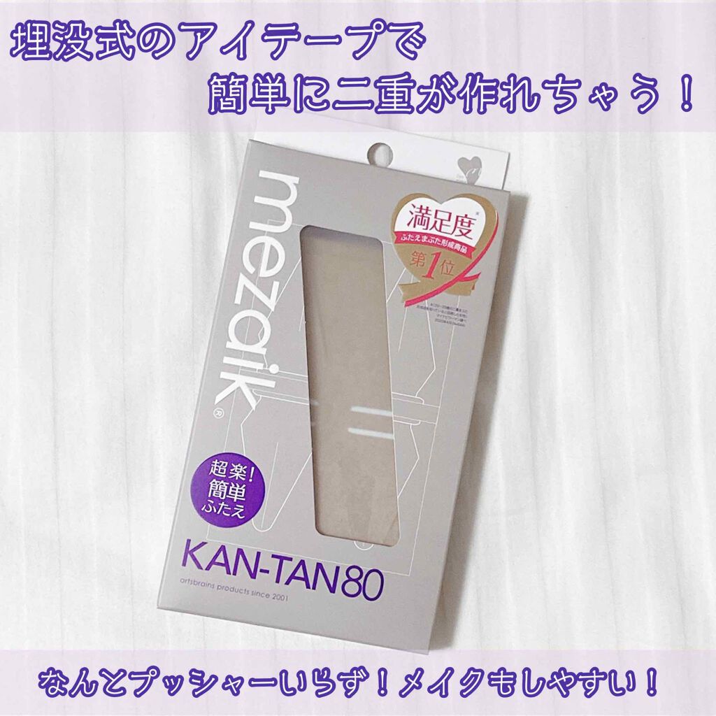 カンタン80/メザイク/二重まぶた用アイテムを使ったクチコミ(1枚目)