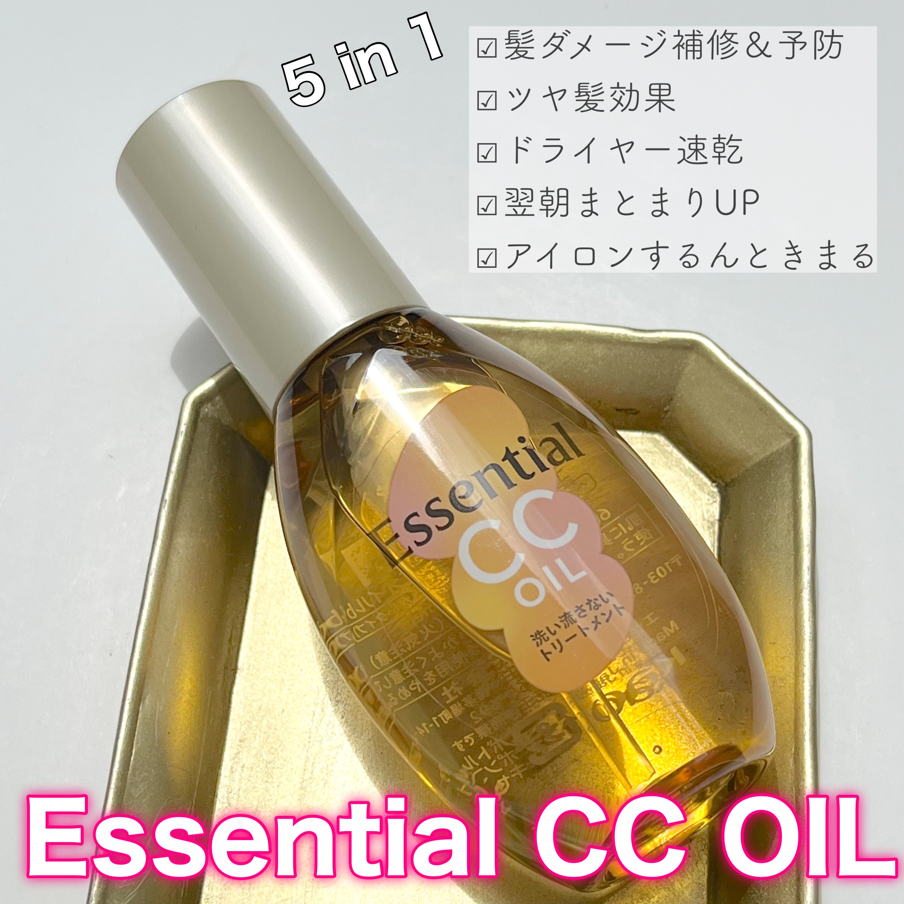 CCオイル/エッセンシャル/ヘアオイルを使ったクチコミ（1枚目）