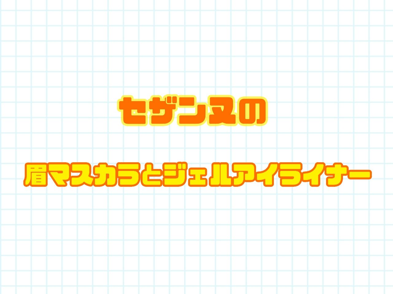 ジェルアイライナー/CEZANNE/ジェルアイライナーを使ったクチコミ（1枚目）