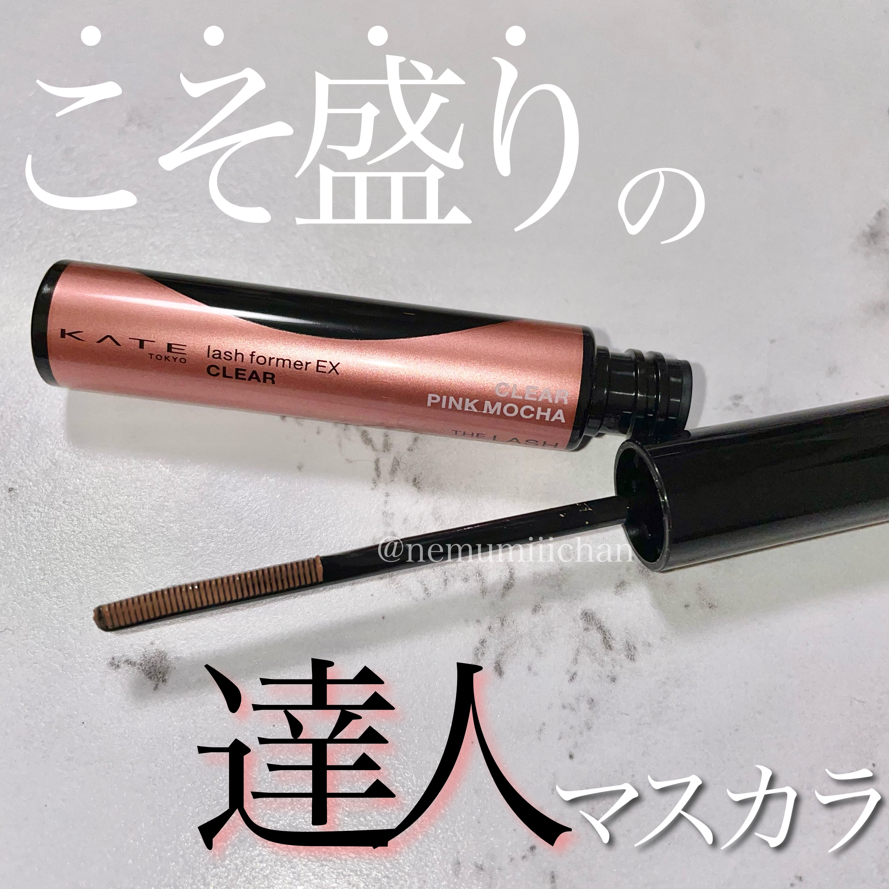ラッシュフォーマーEX(クリア) PK-1 透明感ピンクモカ/KATE/マスカラを使ったクチコミ（1枚目）