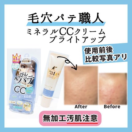 ミネラルCCクリーム BU(ブライトアップ)/毛穴パテ職人/CCクリームを使ったクチコミ(1枚目)