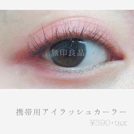 携帯用アイラッシュカーラー/無印良品/ビューラーを使ったクチコミ(1枚目)