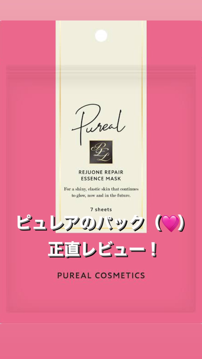 リジュオンリペアエッセンスマスク/ピュレア/シートマスク・パックを使ったクチコミ（1枚目）