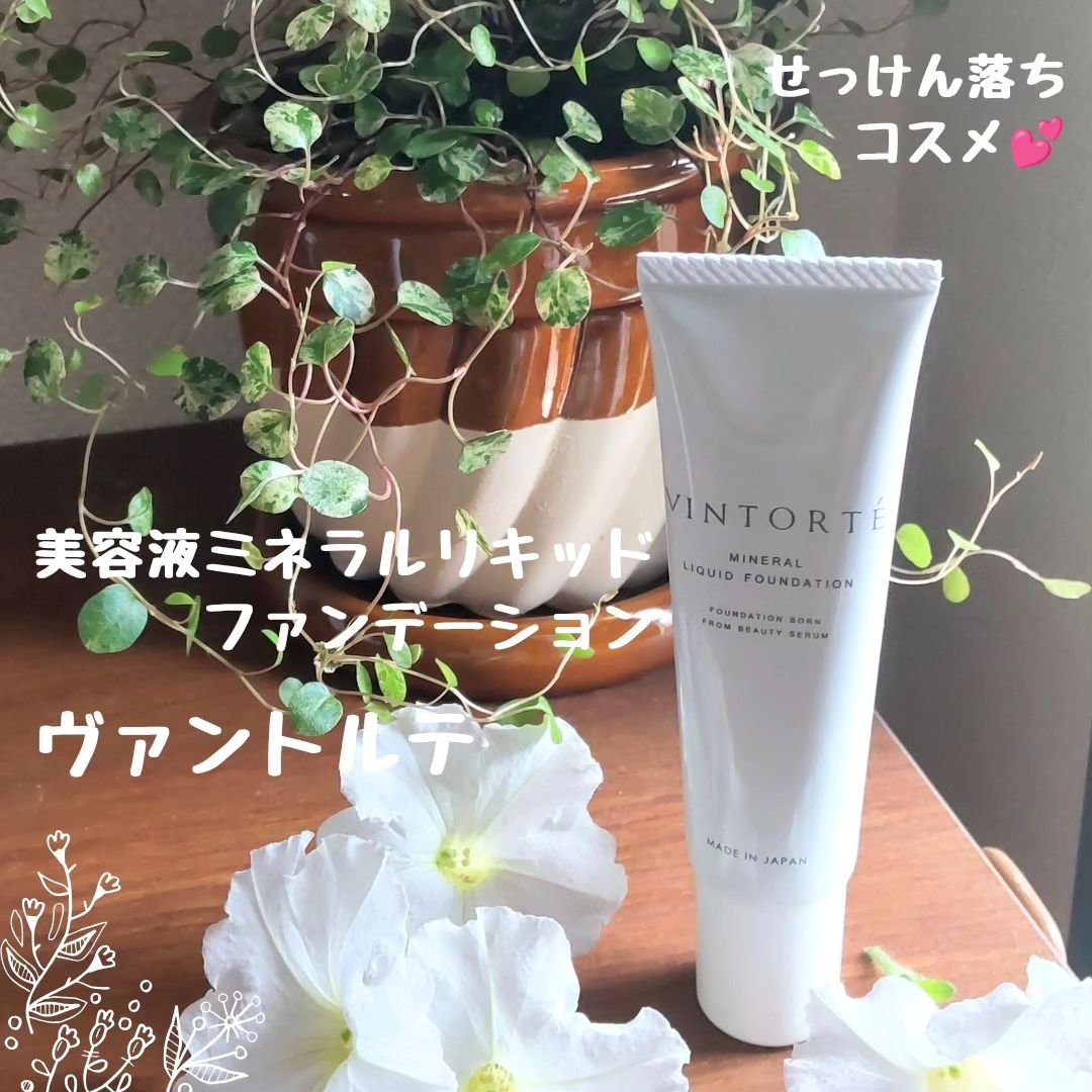 美容液ミネラルリキッドファンデーション/ヴァントルテ/リキッドファンデーションを使ったクチコミ（1枚目）