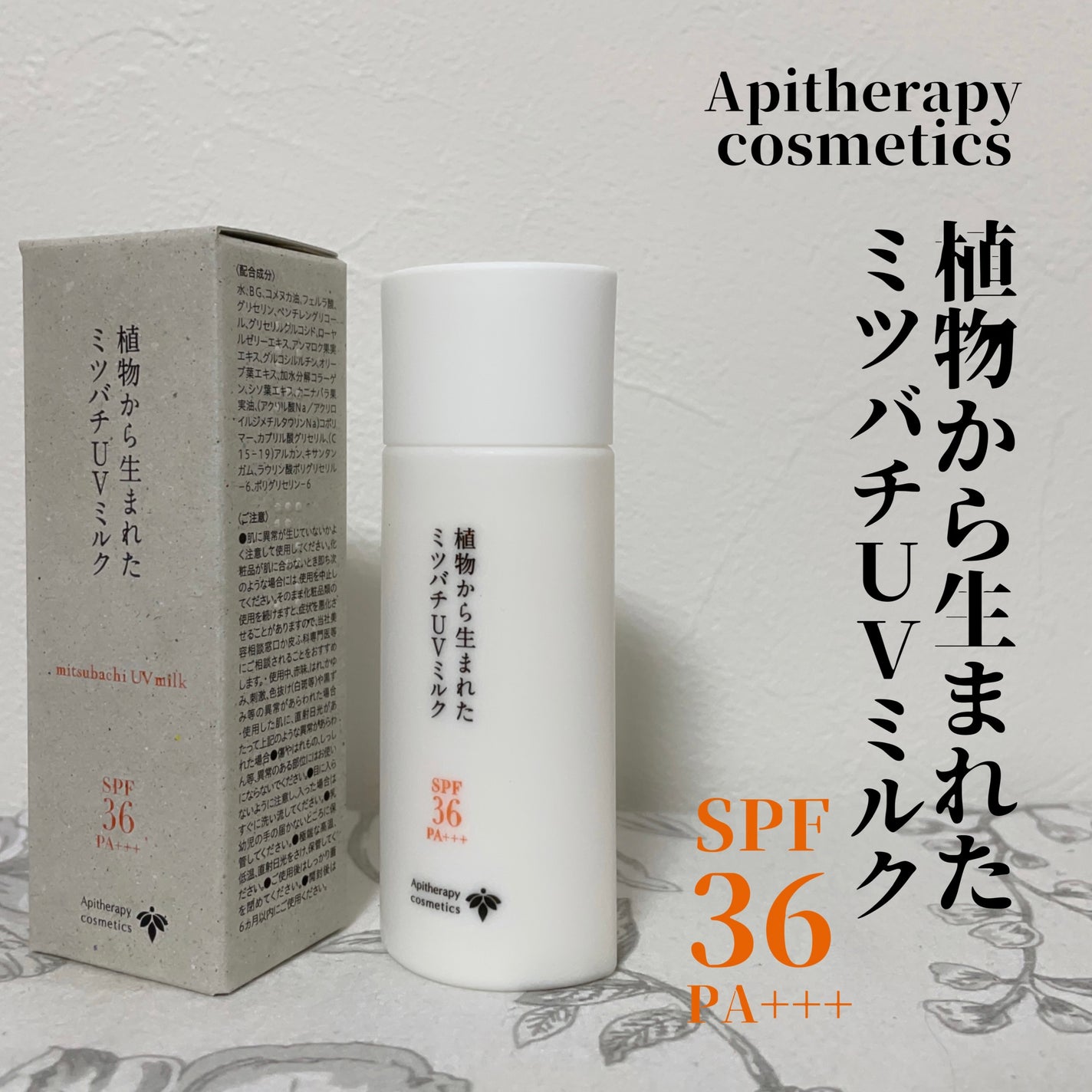 植物から生まれたミツバチUVミルク/アピセラピーコスメティクス/日焼け止めミルクを使ったクチコミ(1枚目)