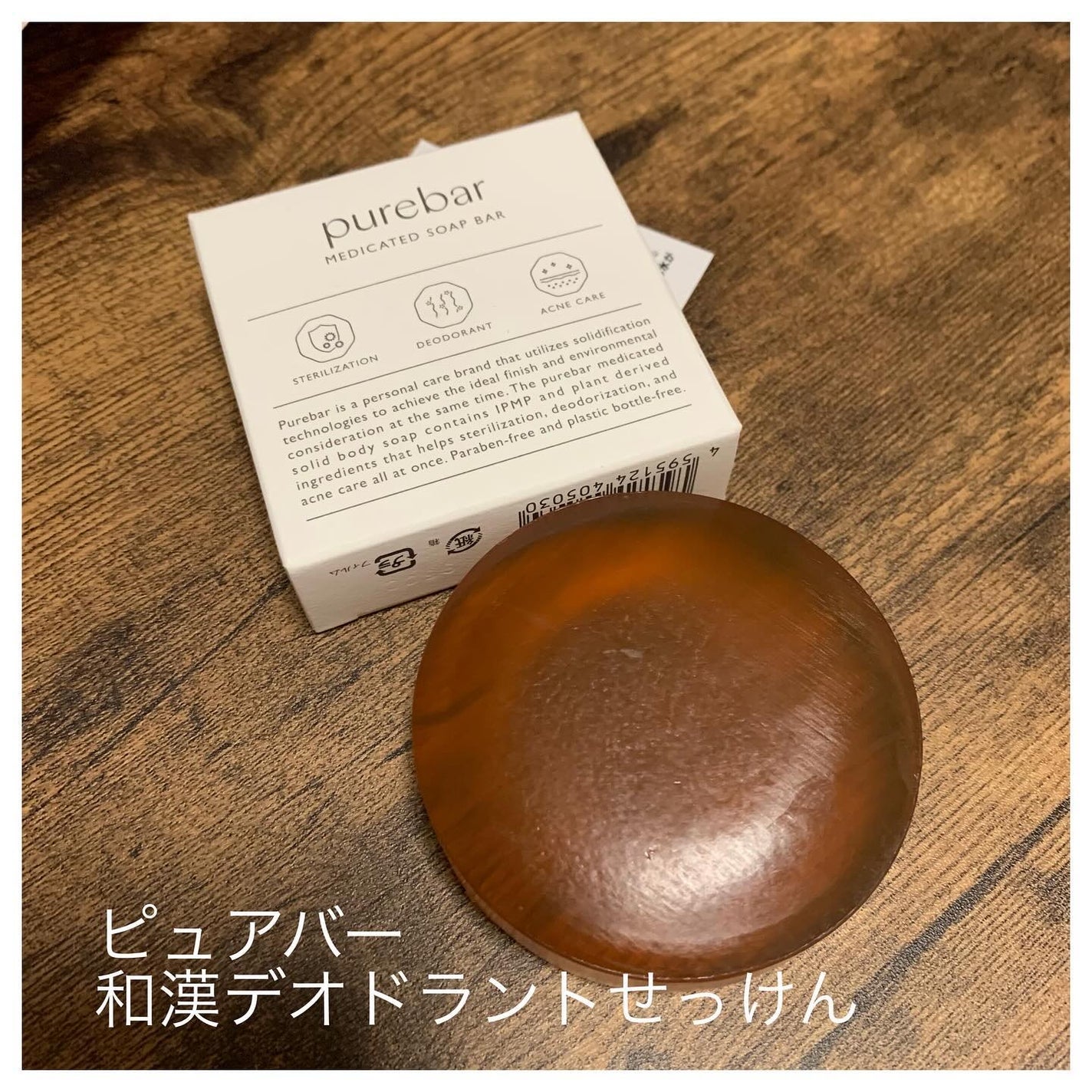 ピュアバー 和漢デオドラントせっけん/purebar/ボディ石鹸を使ったクチコミ(1枚目)