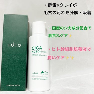ヒト幹細胞 CICA 酵素洗顔パウダー/idio/洗顔パウダーを使ったクチコミ（2枚目）
