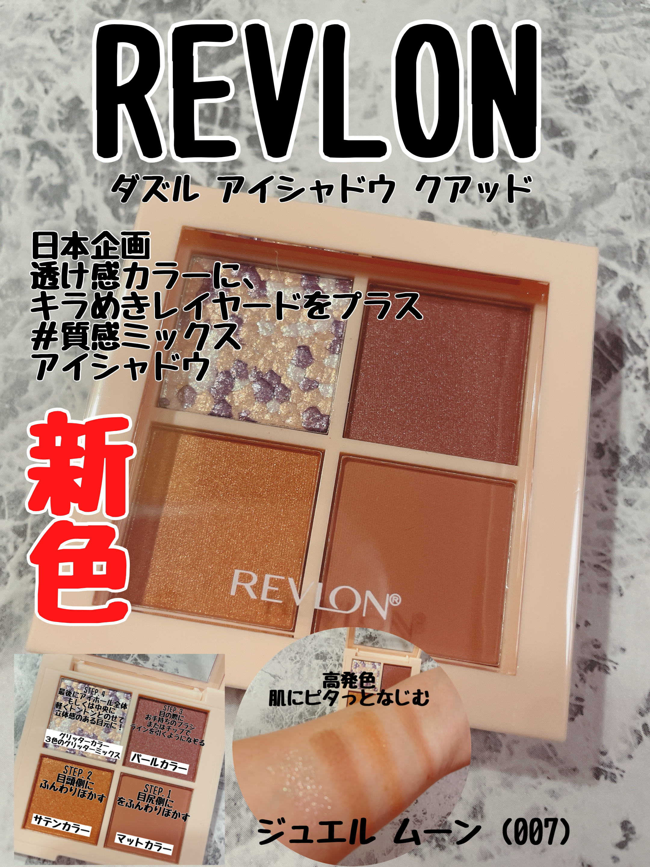 レブロン ダズル アイシャドウ クアッド 007 ジュエル ムーン/REVLON/アイシャドウパレットを使ったクチコミ（1枚目）