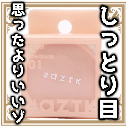 スムースアイコンシーラー/aZTK/クリームコンシーラーを使ったクチコミ(1枚目)