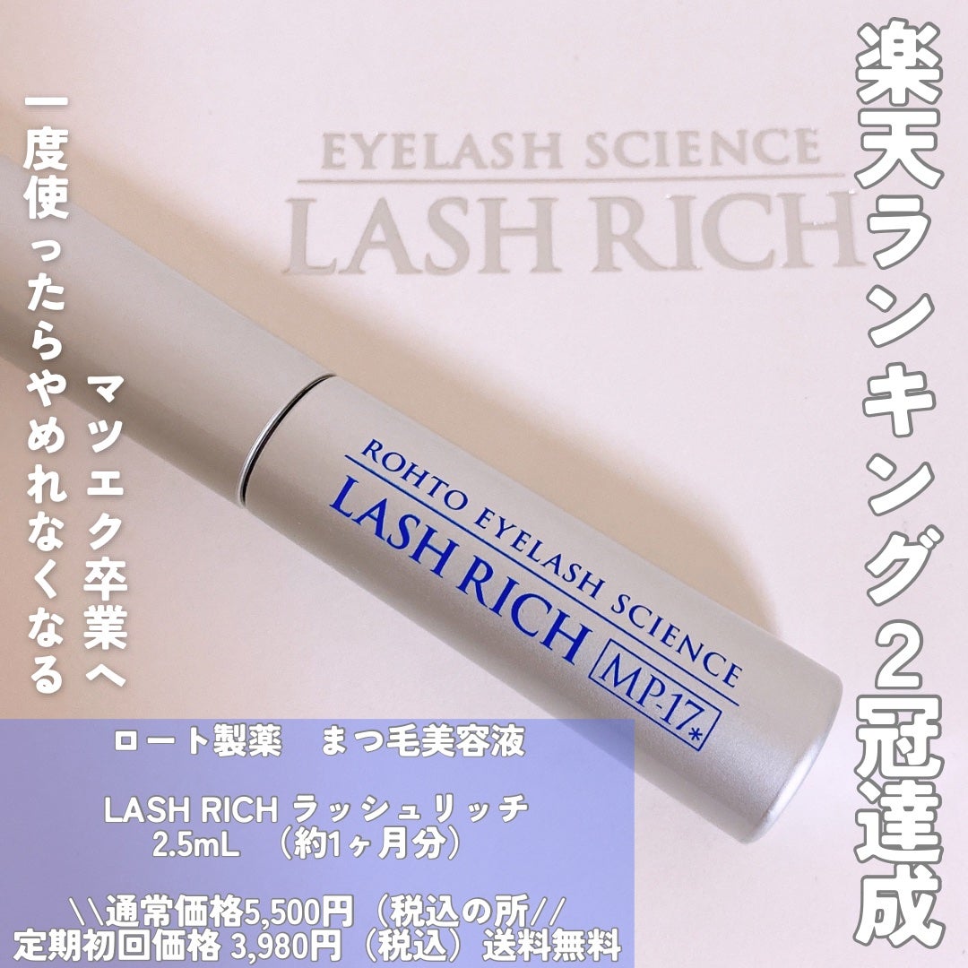 ラッシュリッチアイラッシュセラム/ロート製薬/まつげ美容液を使ったクチコミ(2枚目)