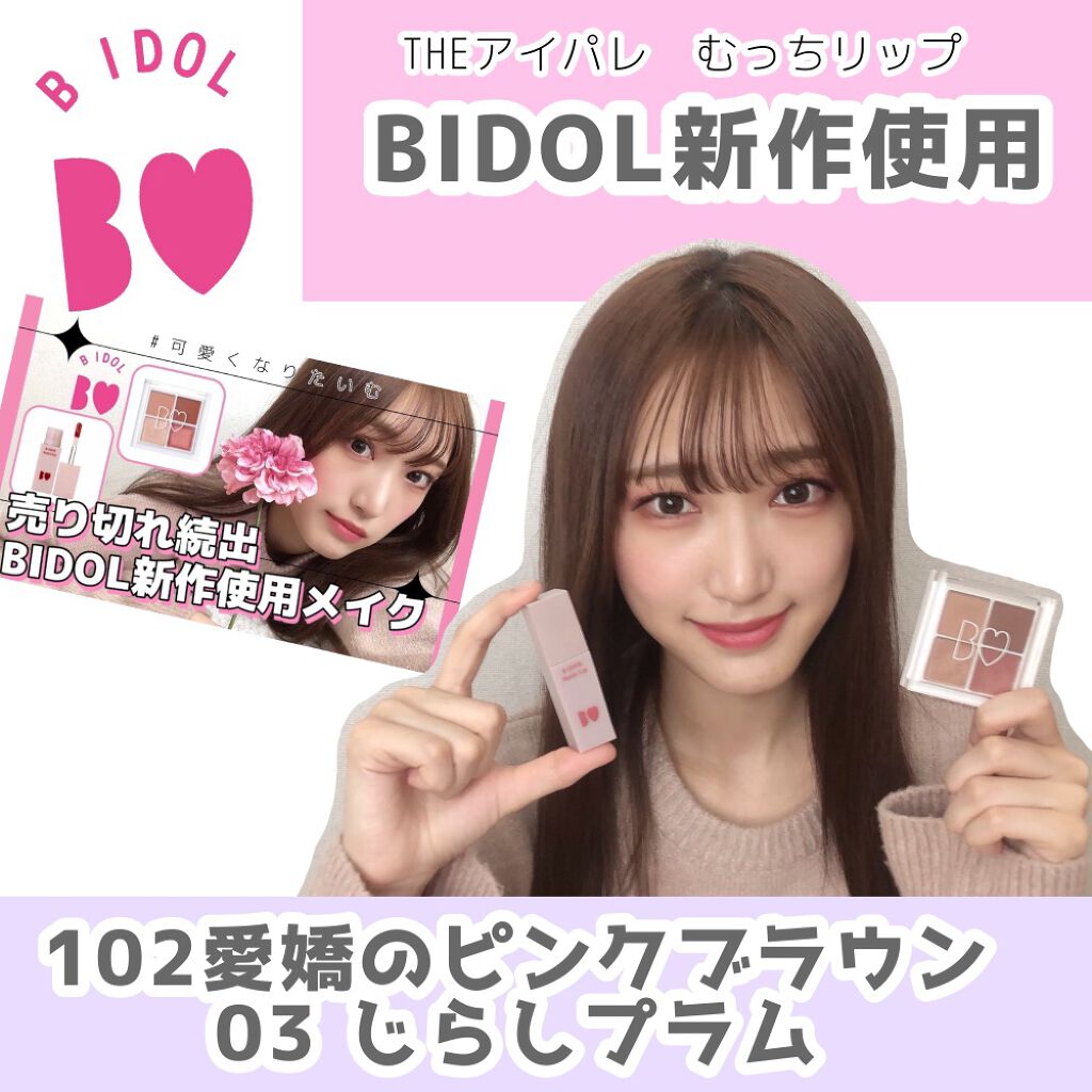 THE アイパレR/b idol/アイシャドウパレットを使ったクチコミ（1枚目）