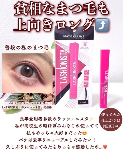 ラッシュニスタ N/MAYBELLINE NEW YORK/マスカラを使ったクチコミ(2枚目)