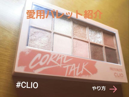 プロ アイ パレット/CLIO/アイシャドウパレットを使ったクチコミ(1枚目)