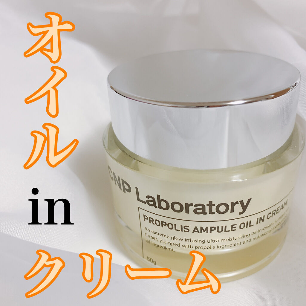 プロポリスアンプル オイルインクリーム/CNP Laboratory/フェイスクリームを使ったクチコミ（1枚目）