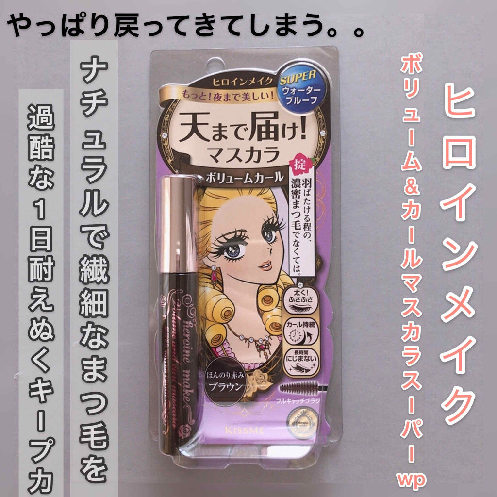 ボリューム＆カールマスカラ スーパーWP/ヒロインメイク/マスカラを使ったクチコミ（1枚目）