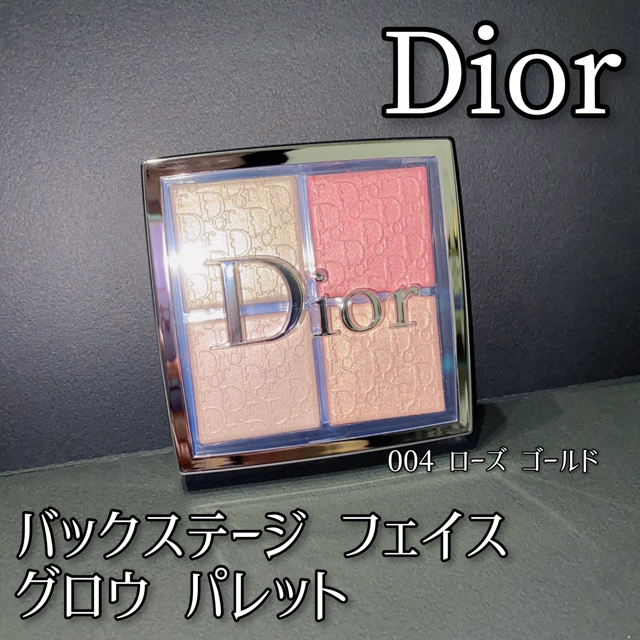 ディオール バックステージ フェイス グロウ パレット/Dior/ハイライトを使ったクチコミ（1枚目）