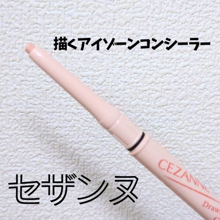 描くアイゾーンコンシーラー/CEZANNE/ペンシルコンシーラーを使ったクチコミ(1枚目)