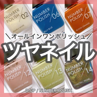 D-UP NUMBER POLISH　20 スピードドライトップコートのクチコミ「＼今日のネイルは何番にする？／
🤍D-UP
♡NUMBER POLISH


D-UPさんから.....」（1枚目）