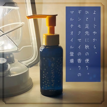 マルチボディオイル ギンモクセイ/よーじや/ボディオイルを使ったクチコミ(1枚目)