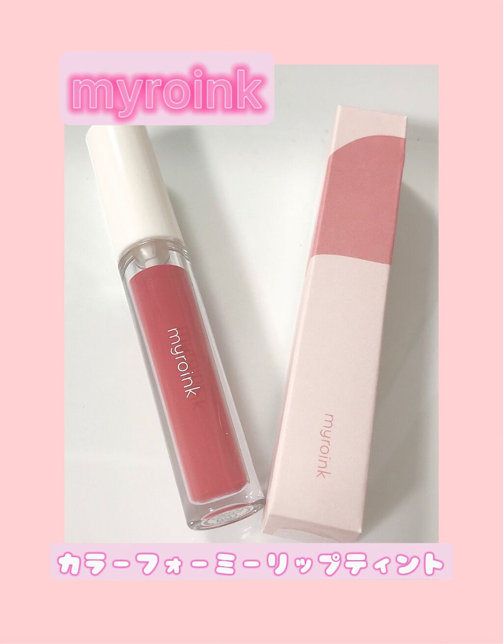 カラーフォーミーリップティント/myroink/リップティントを使ったクチコミ（1枚目）