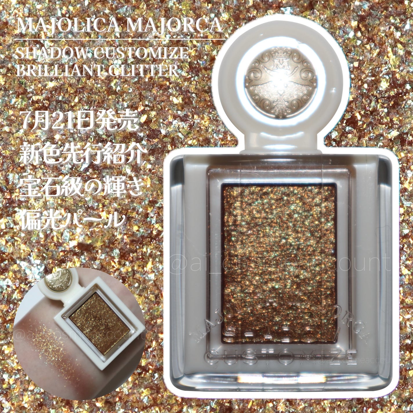 シャドーカスタマイズ (ブリリアントグリッター)/MAJOLICA MAJORCA/グリッターを使ったクチコミ(1枚目)