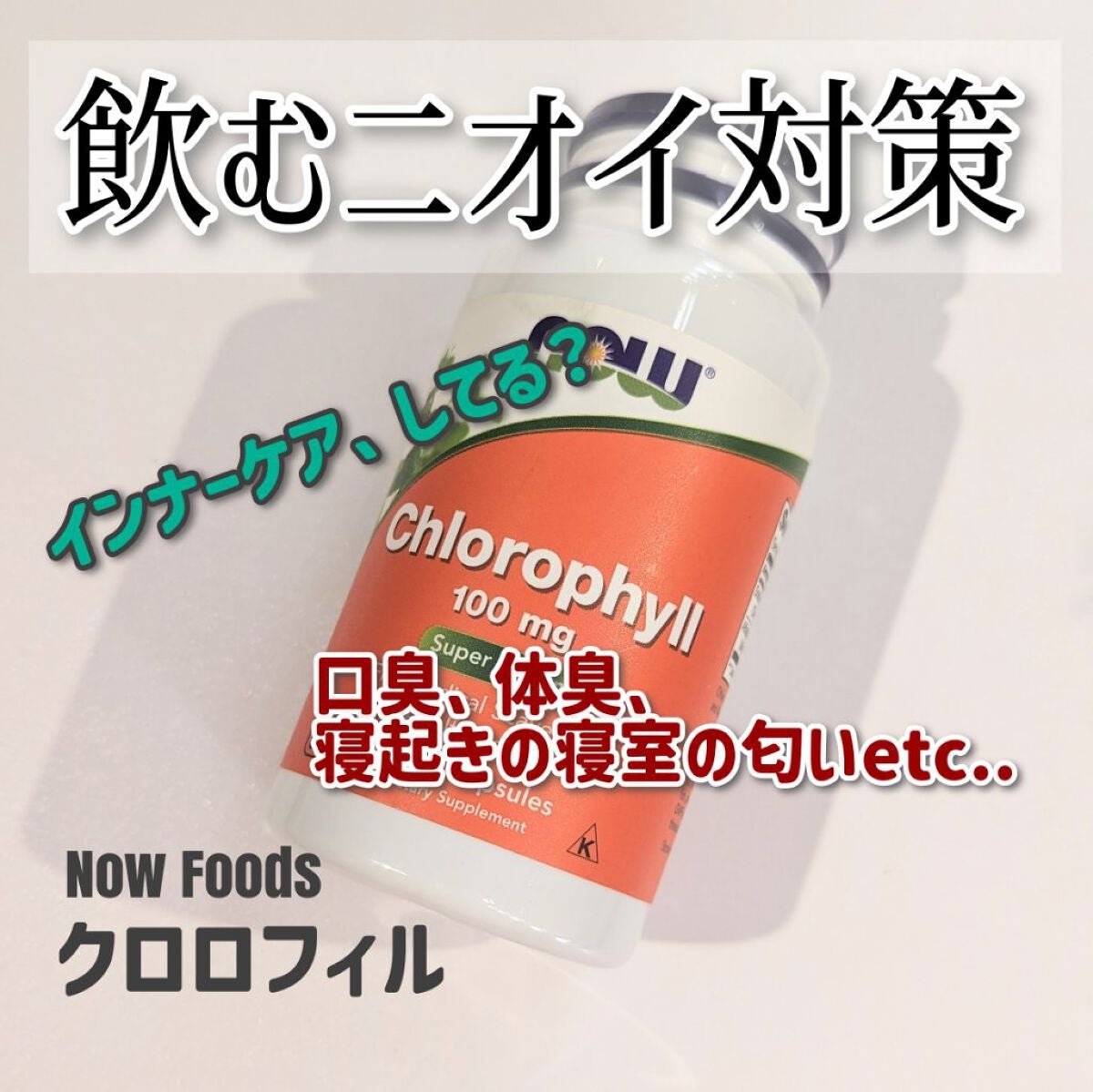 あんぱん on LIPS 「【インナーケアでニオイ対策!】#iHerb#iHerb購入品私..」(1枚目)