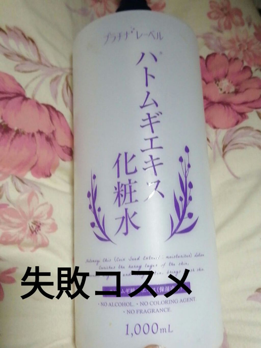 ハトムギエキス化粧水/プラチナレーベル/化粧水を使ったクチコミ(1枚目)