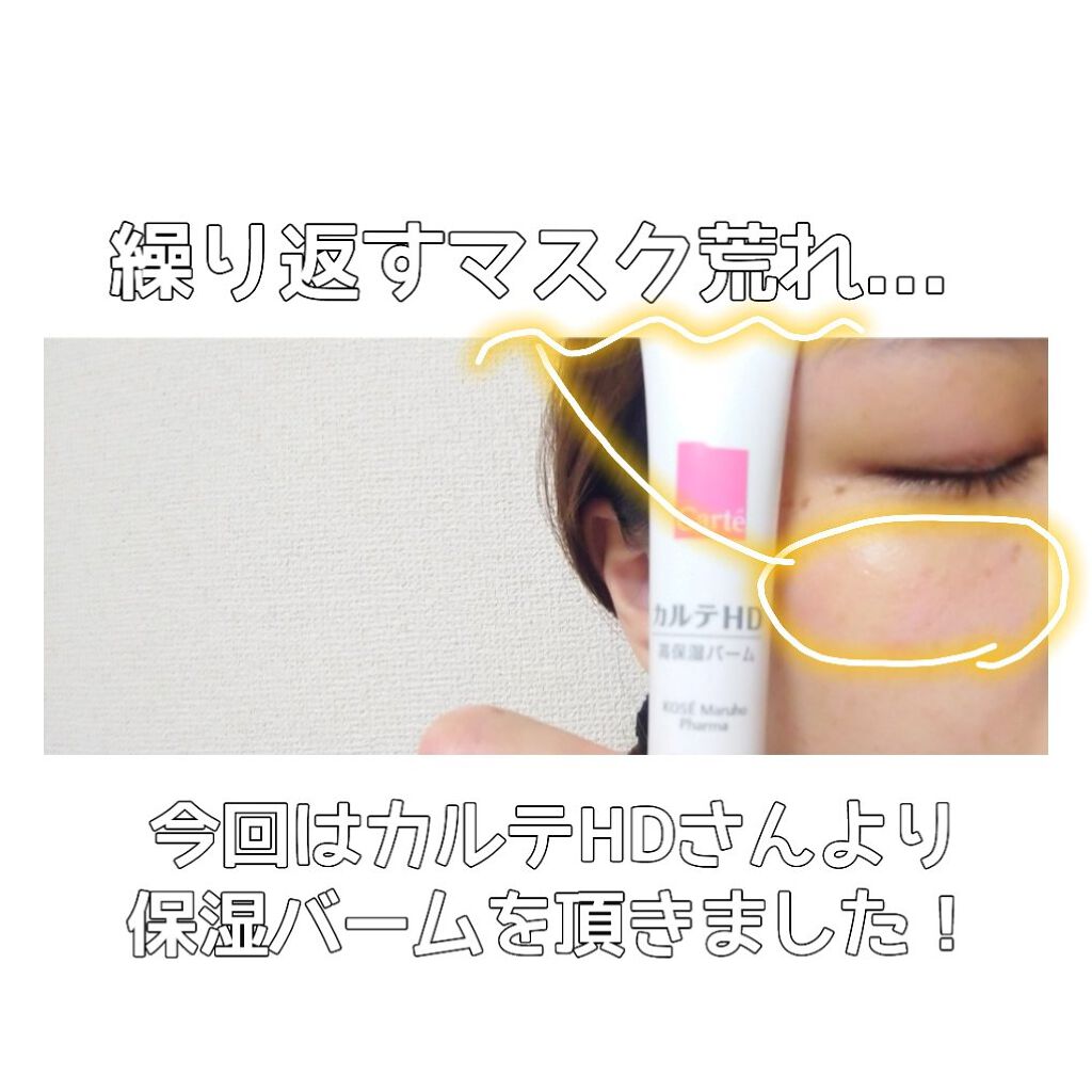 モイスチュア バーム/カルテHD/フェイスバームを使ったクチコミ（3枚目）