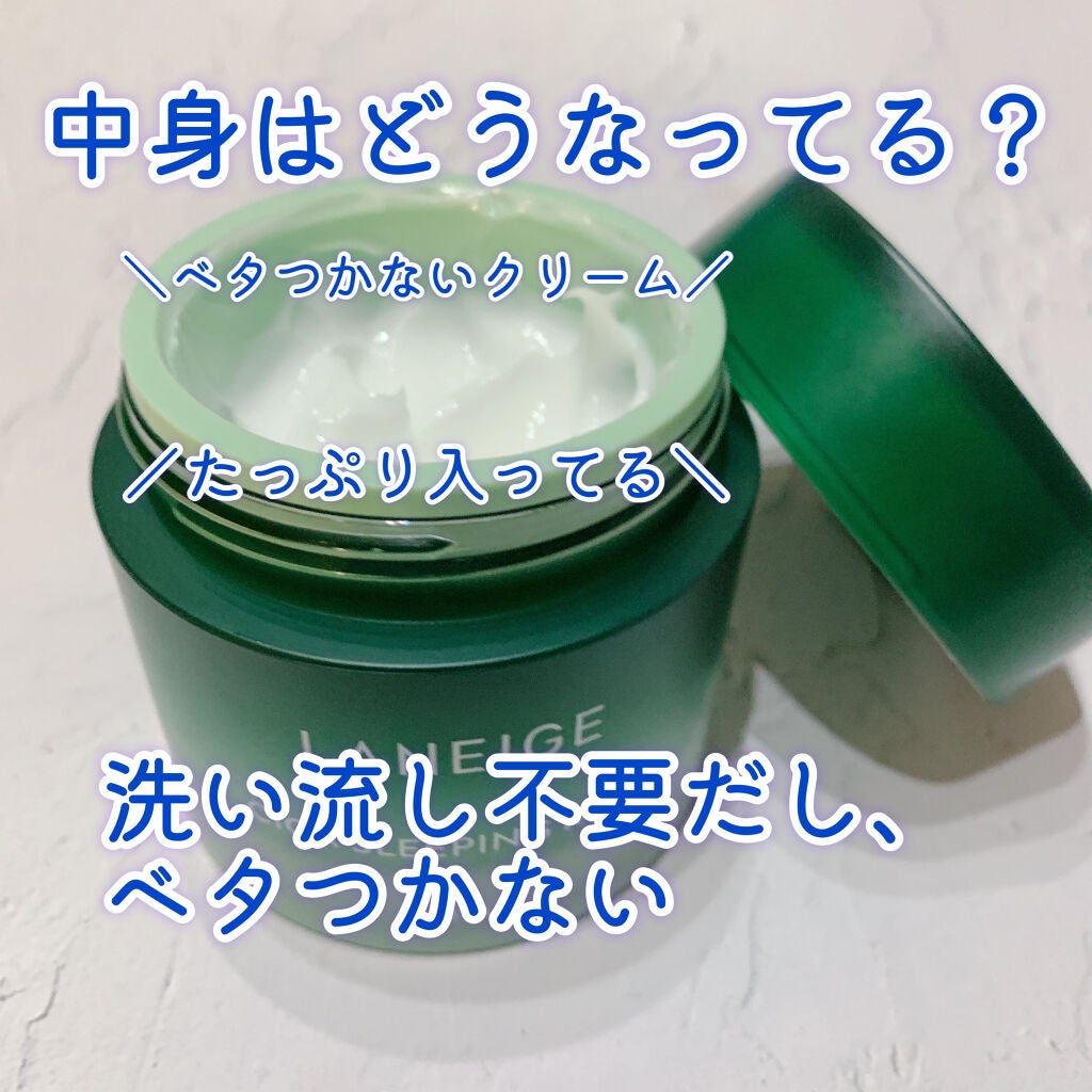 シカスリーピングマスク/LANEIGE/フェイスクリームを使ったクチコミ(5枚目)