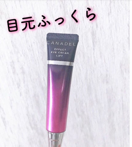 エフェクト アイクリーム リフト/CANADEL/アイケア・アイクリームを使ったクチコミ(1枚目)