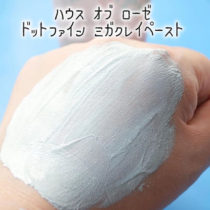 ドットファイン ミガクレイペースト/ハウス オブ ローゼ/その他洗顔料を使ったクチコミ(5枚目)