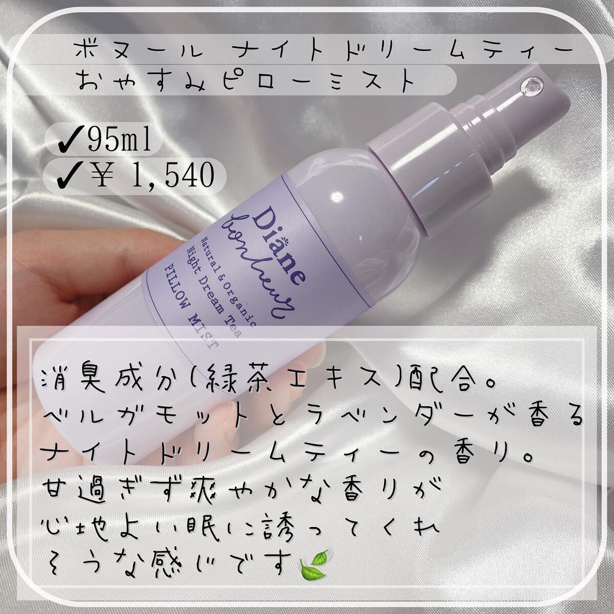 ダイアンボヌール おやすみピローミスト ナイトドリームティーの香り/ダイアン/ファブリックミストを使ったクチコミ(2枚目)