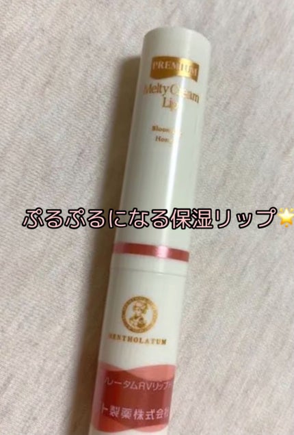 メルティクリームリップ/メンソレータム/リップクリームを使ったクチコミ(1枚目)