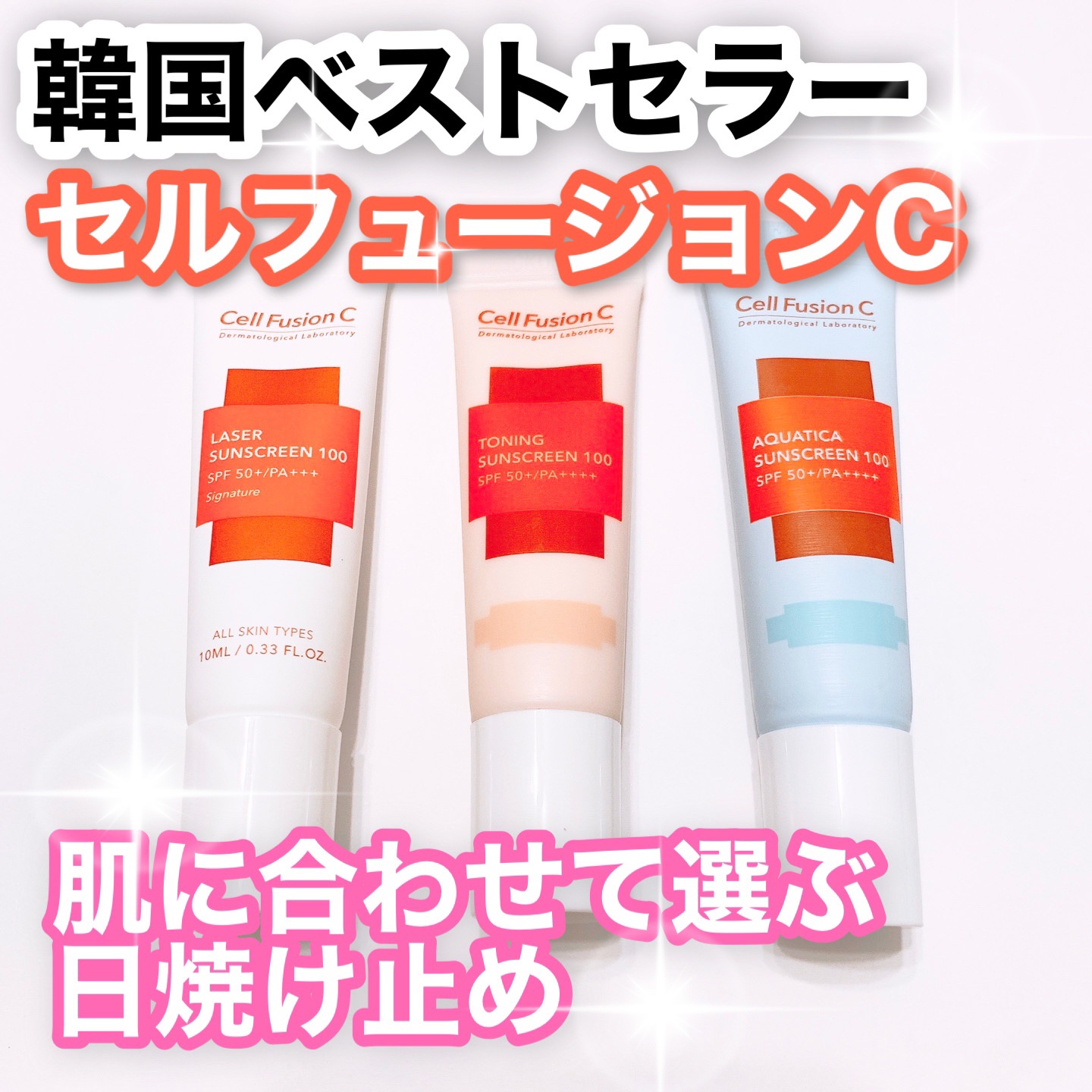 レーザーサンスクリーン 100/Cell Fusion C(セルフュージョンシー)/日焼け止めクリームを使ったクチコミ（1枚目）