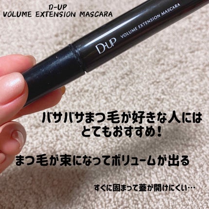 ボリュームエクステンション マスカラ/D-UP/マスカラを使ったクチコミ(1枚目)